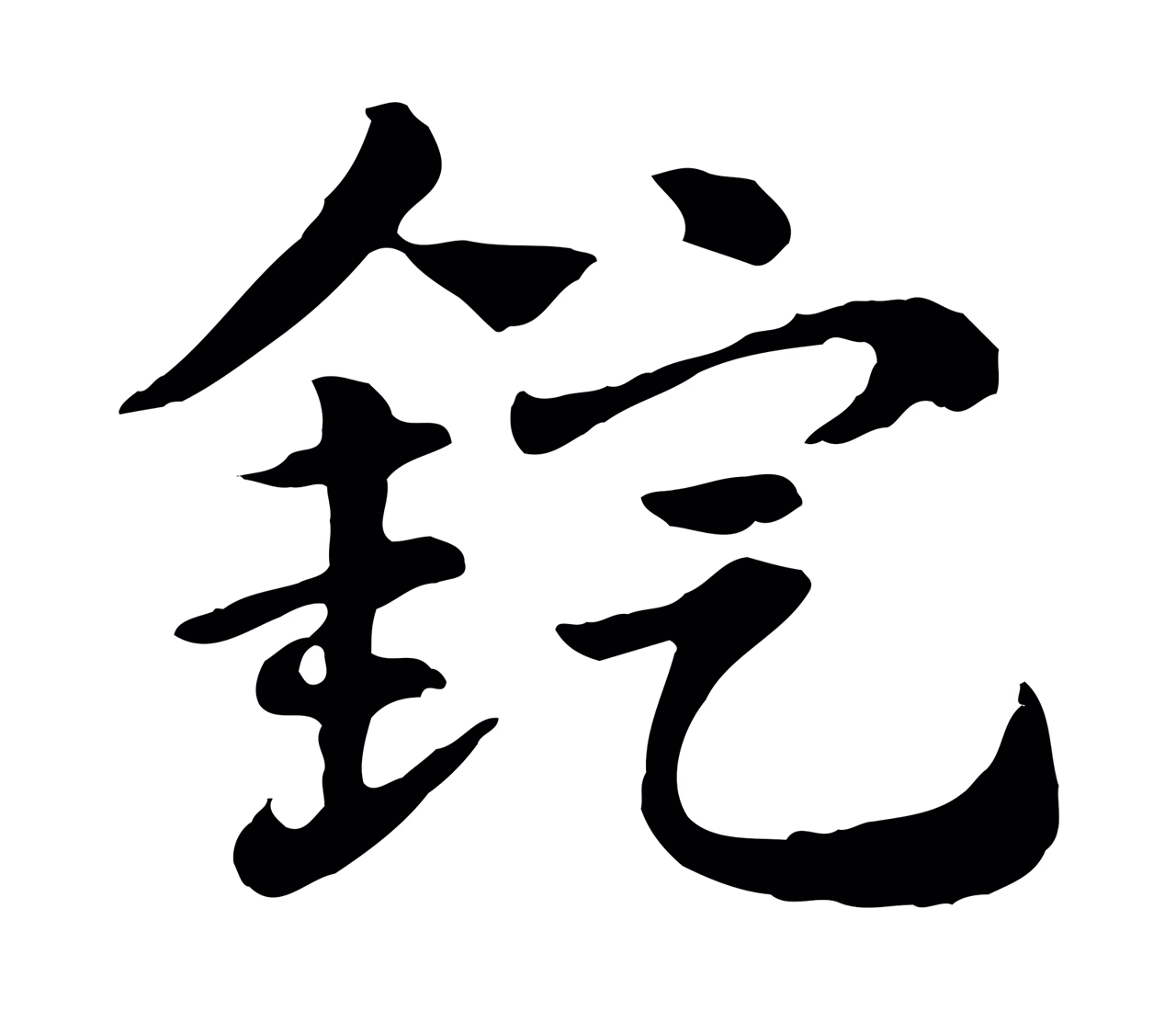 赵孟頫「錠」字书法图片
