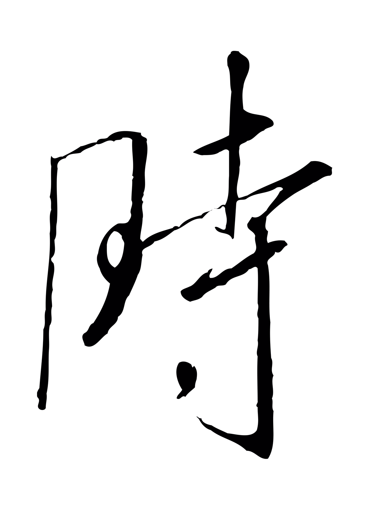 赵构「時」字书法图片