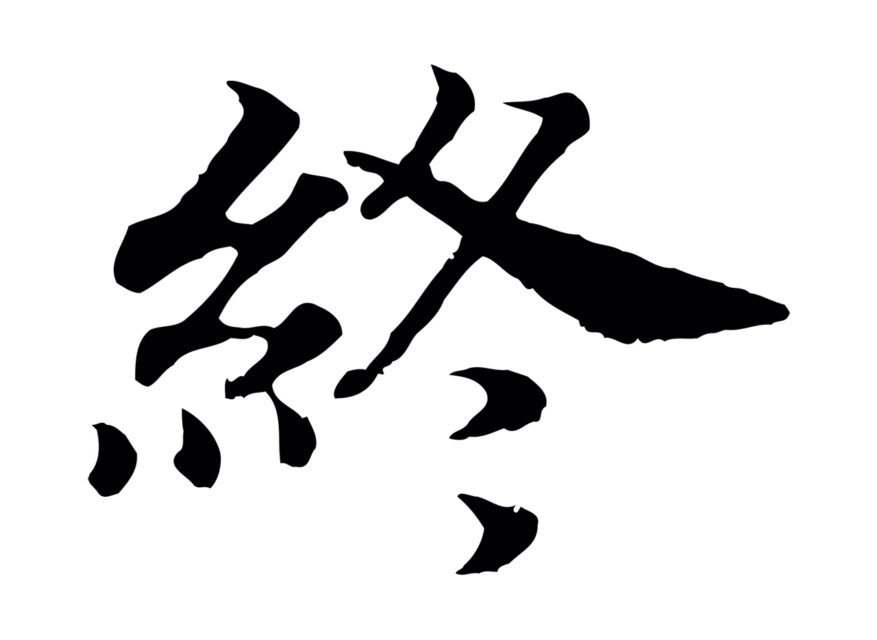 赵构「終」字书法图片