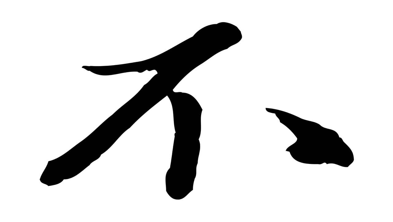 赵雍「不」字书法图片