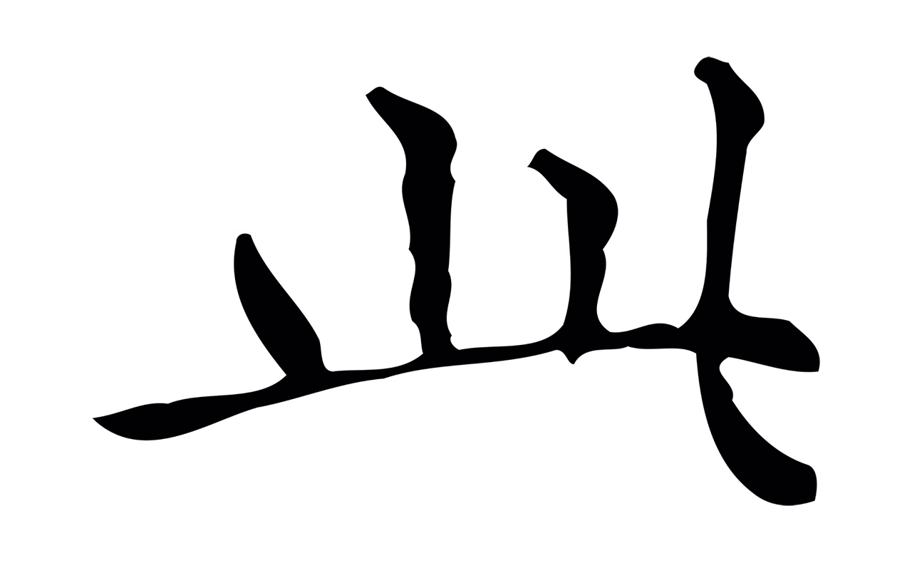 文徵明「此」字书法图片