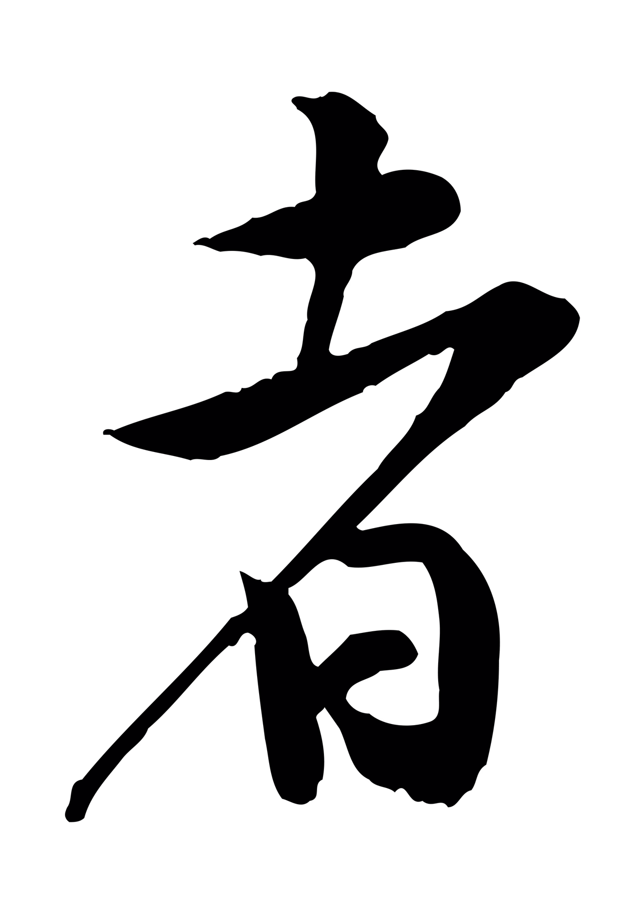 黄庭坚「者」字书法图片