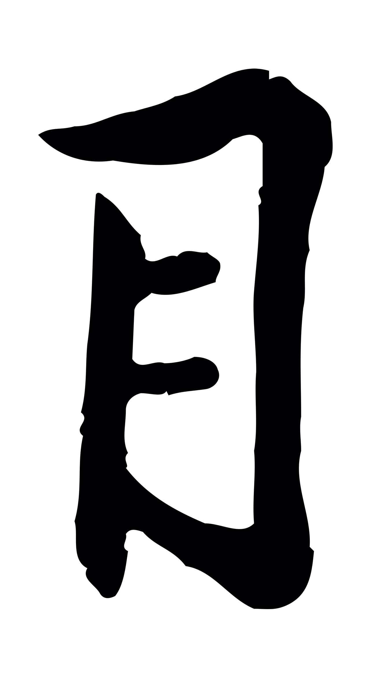 黄庭坚「目」字书法图片