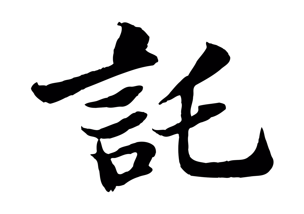 苏轼「託」字书法图片
