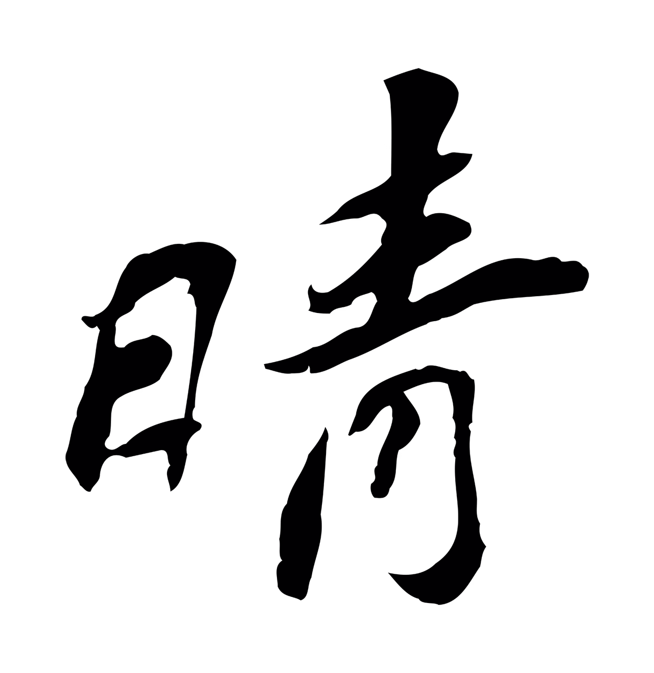 苏辙「晴」字书法图片
