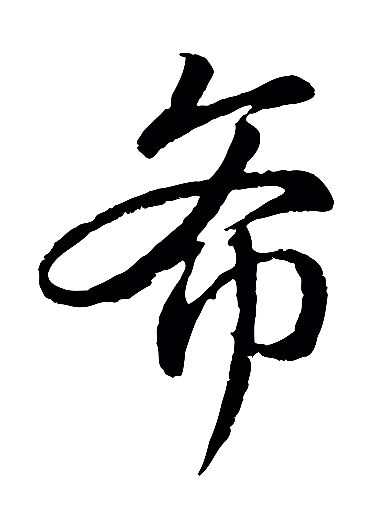 赵孟頫「希」字书法图片