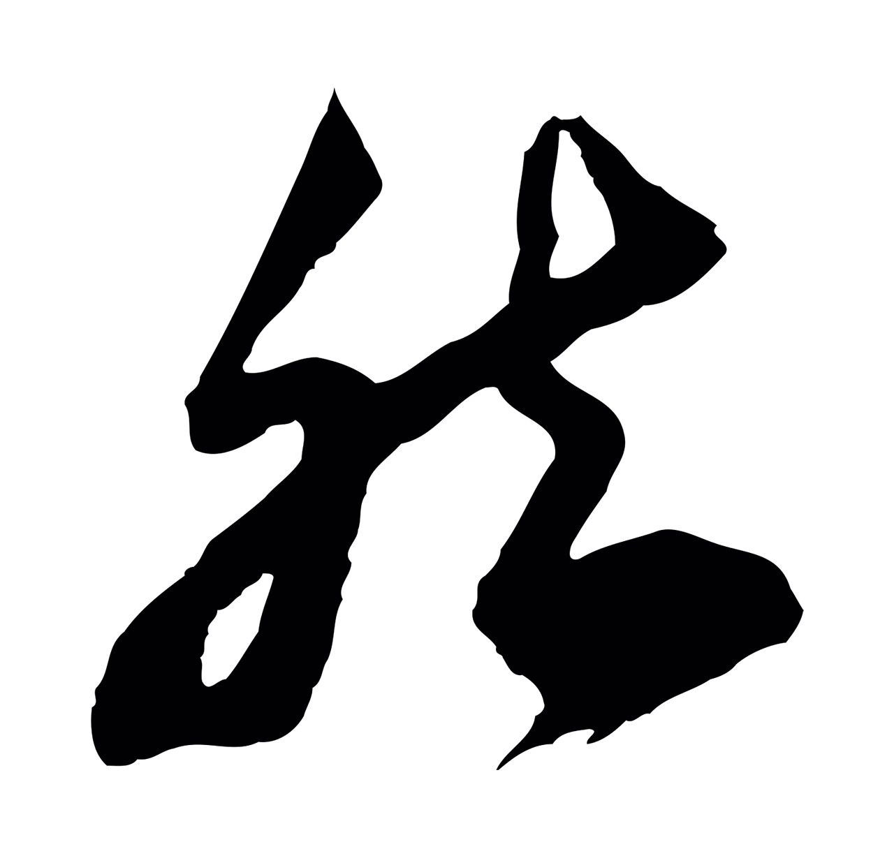 苏轼「然」字书法图片