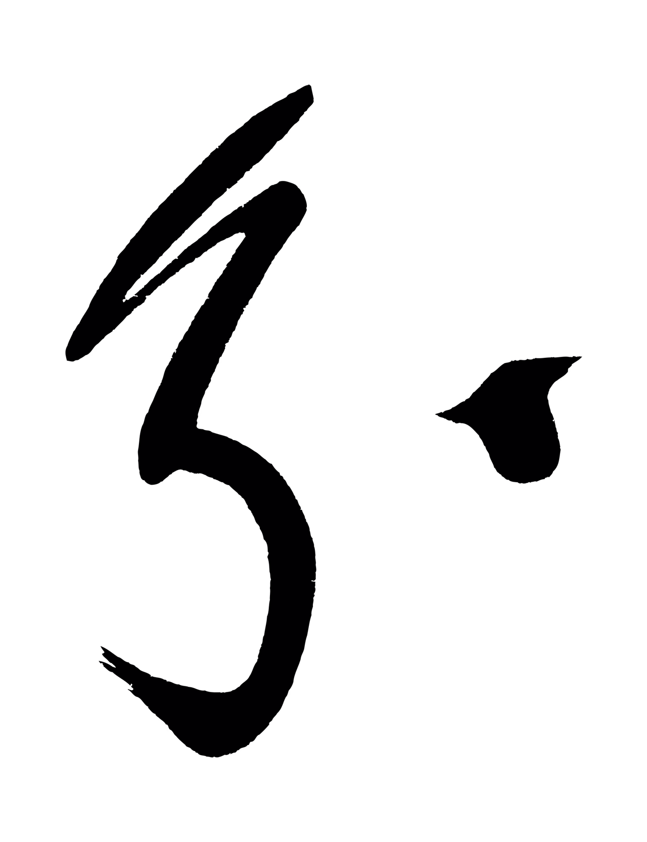 董其昌「分」字书法图片