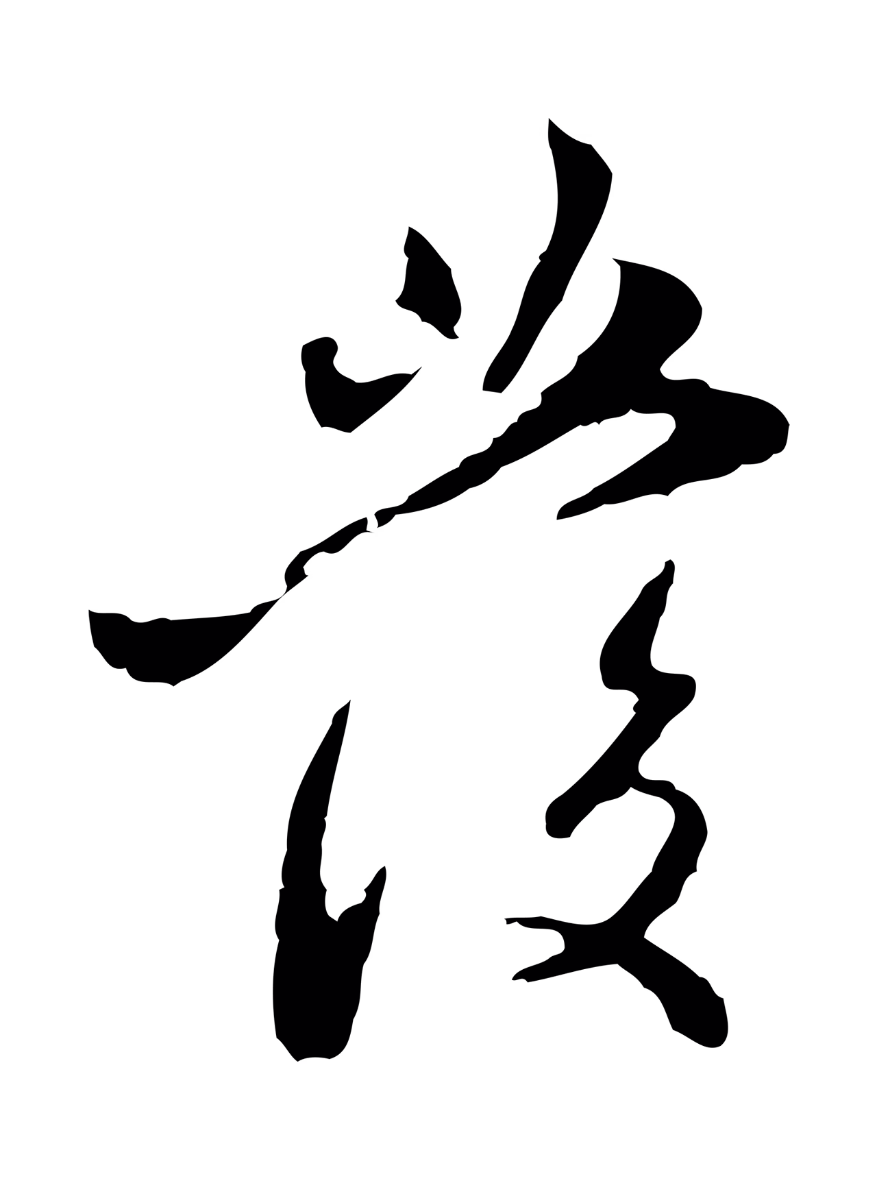 赵孟頫「發」字书法图片