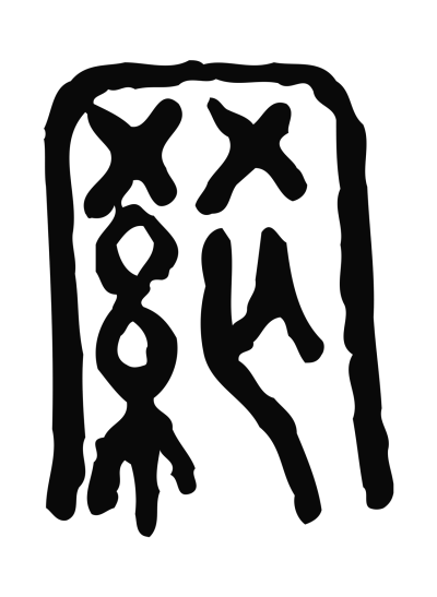网字篆书书法大全- 书法字典- 集古作网