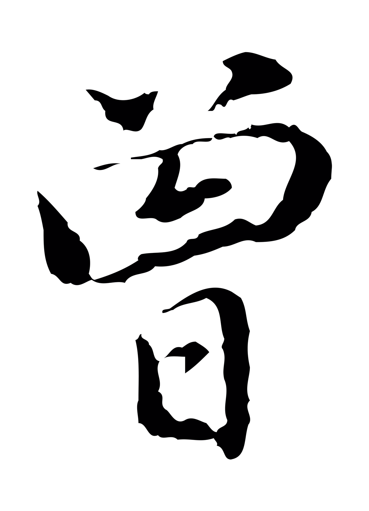 乃贤「曾」字书法图片