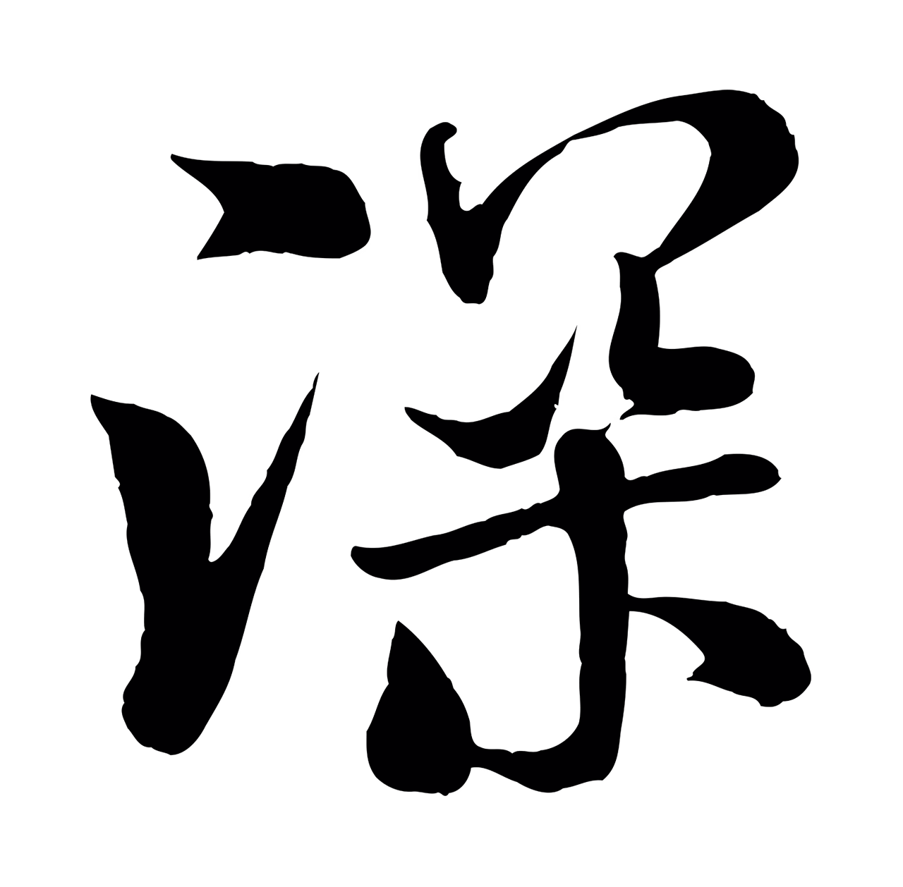米芾「深」字书法图片