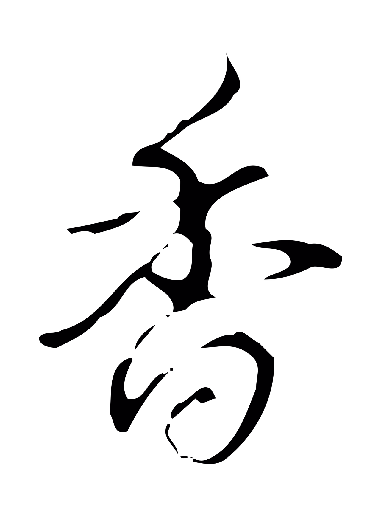 弘历「香」字书法图片