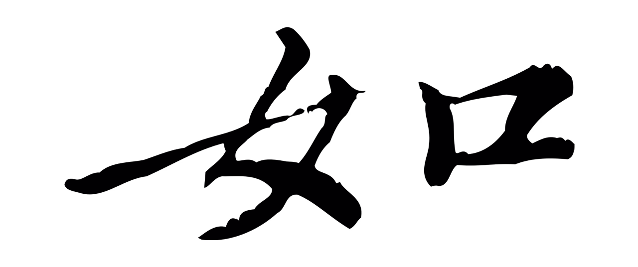 倪瓒「如」字书法图片
