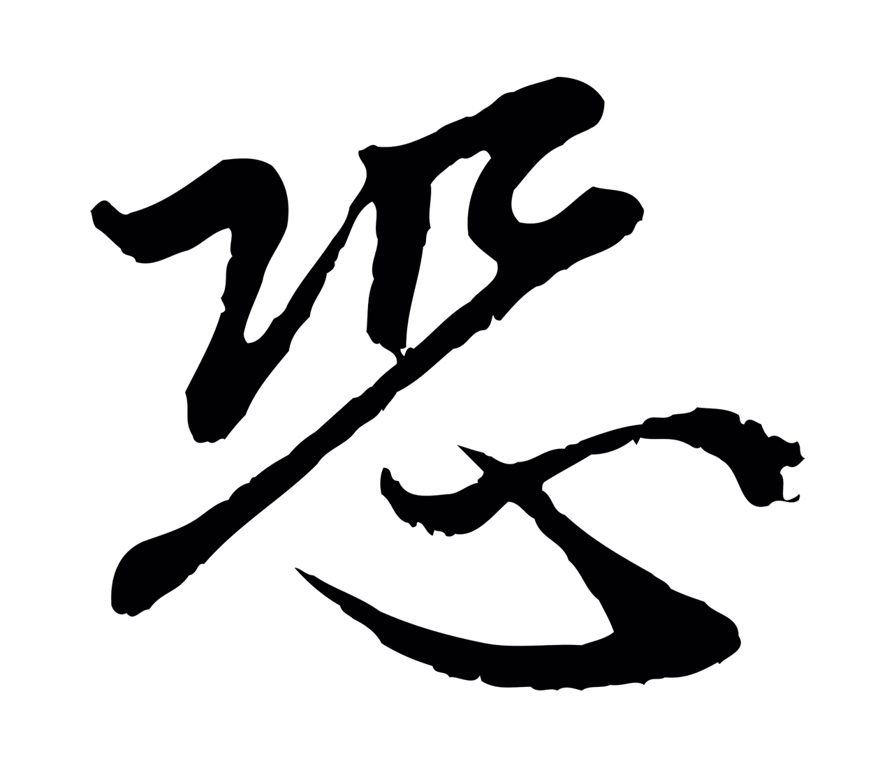 赵孟頫「恐」字书法图片