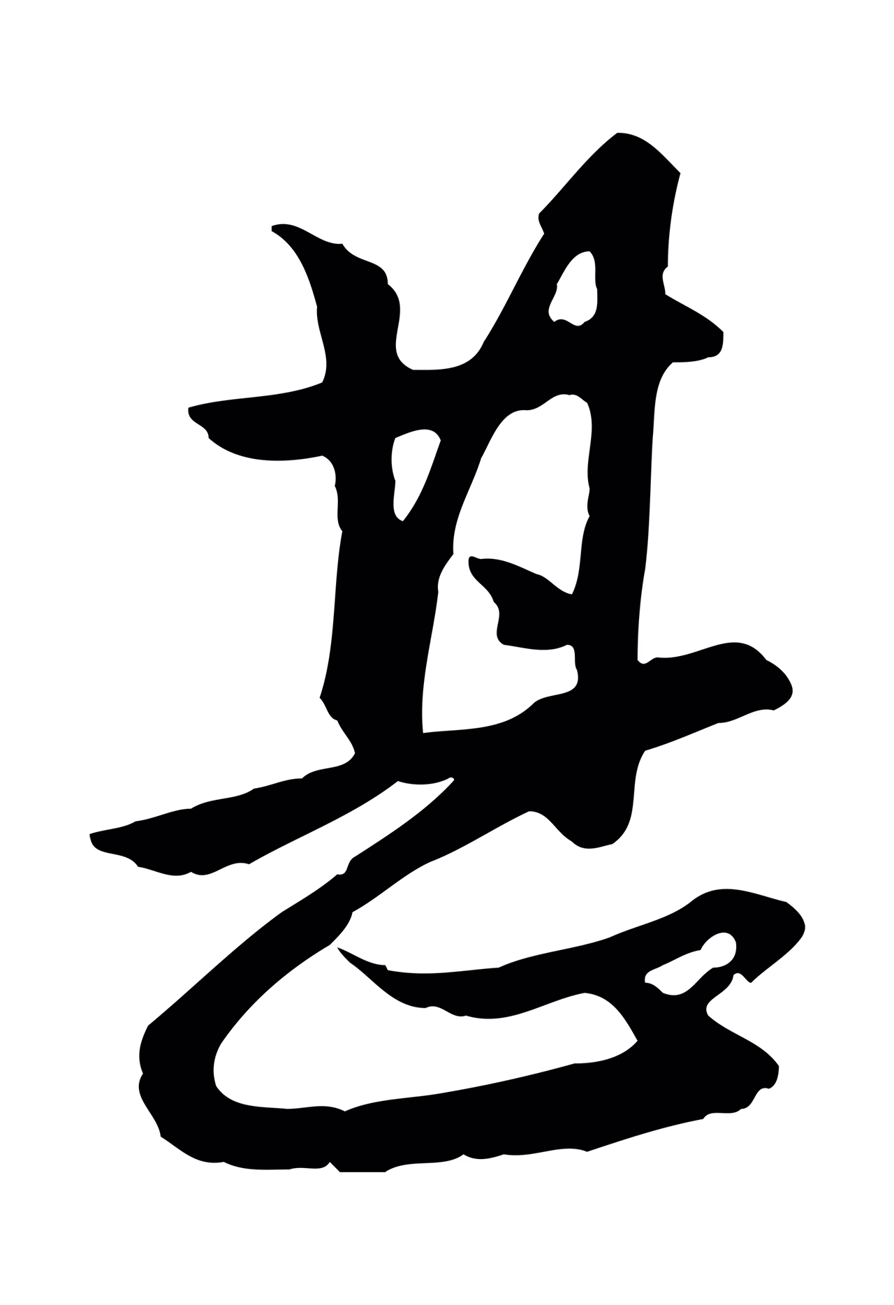 赵孟頫「甚」字书法图片