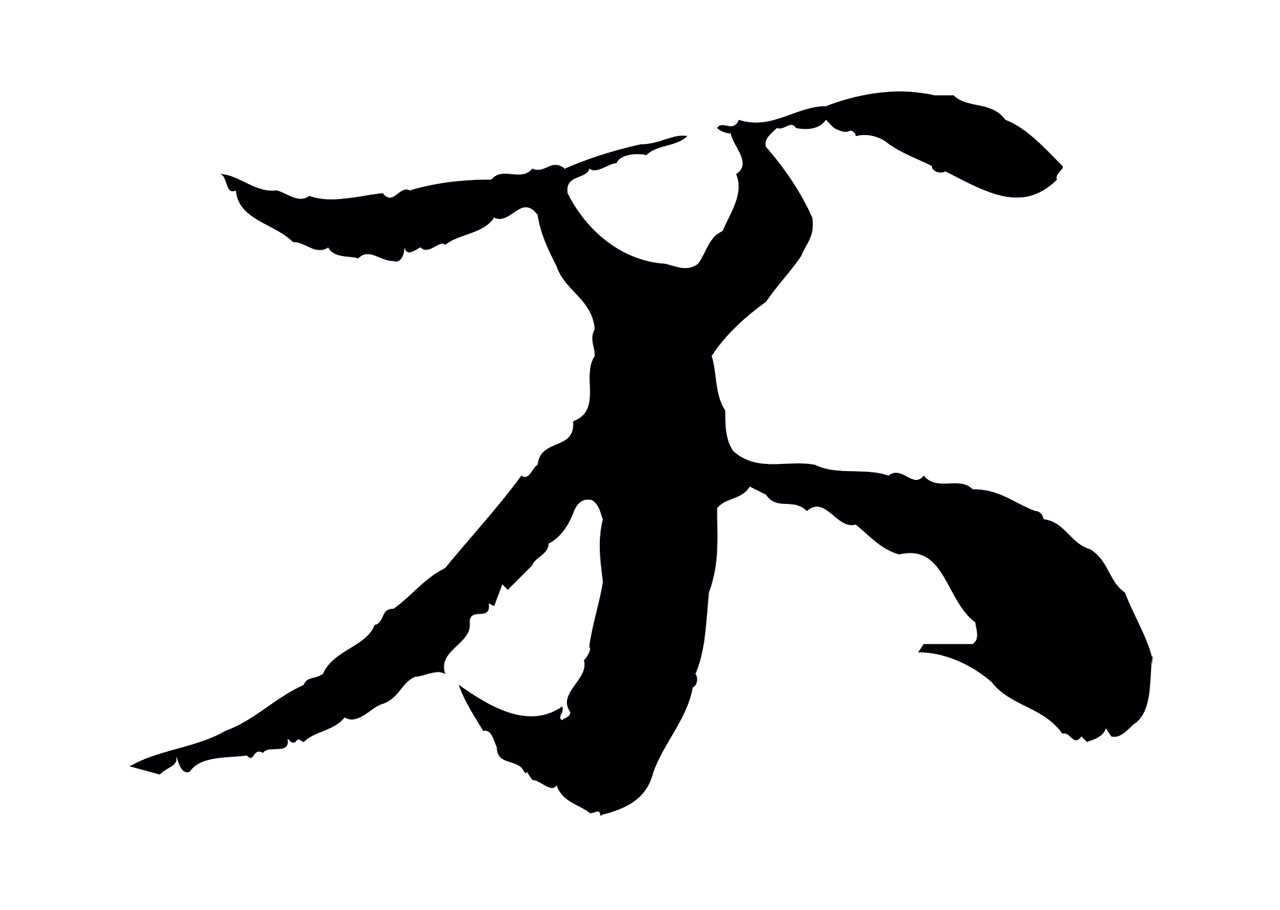赵孟頫「不」字书法图片