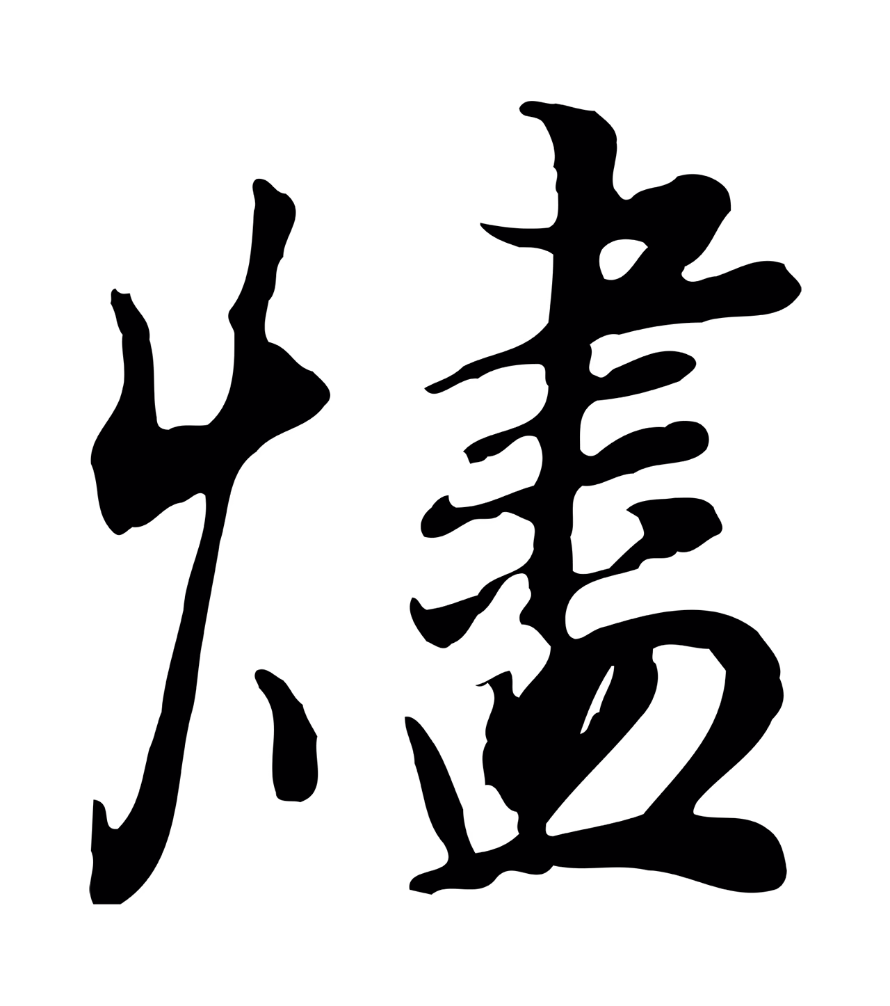 董其昌「燼」字书法图片
