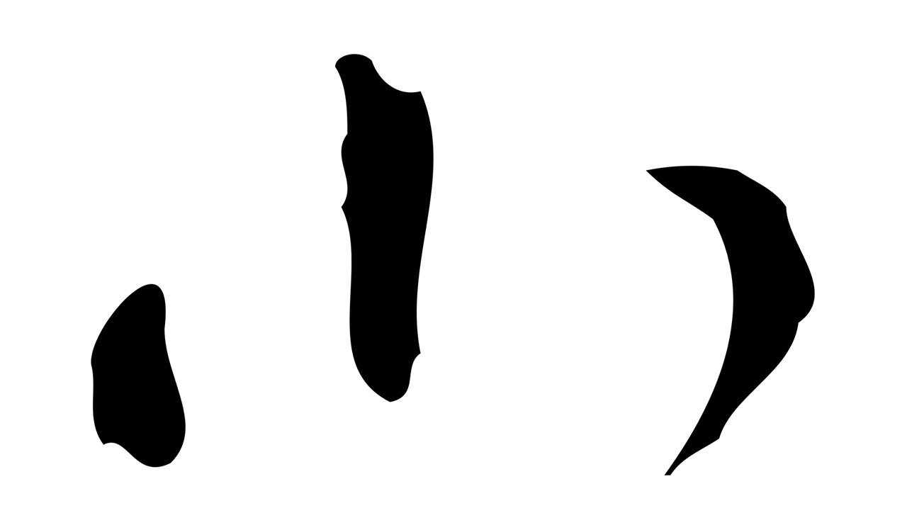 文彭「小」字书法图片