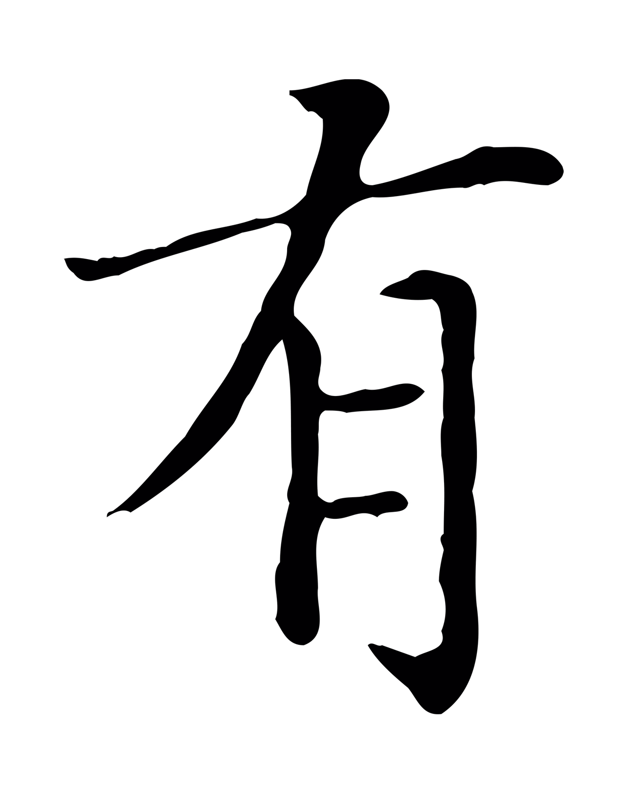 赵孟頫「有」字书法图片