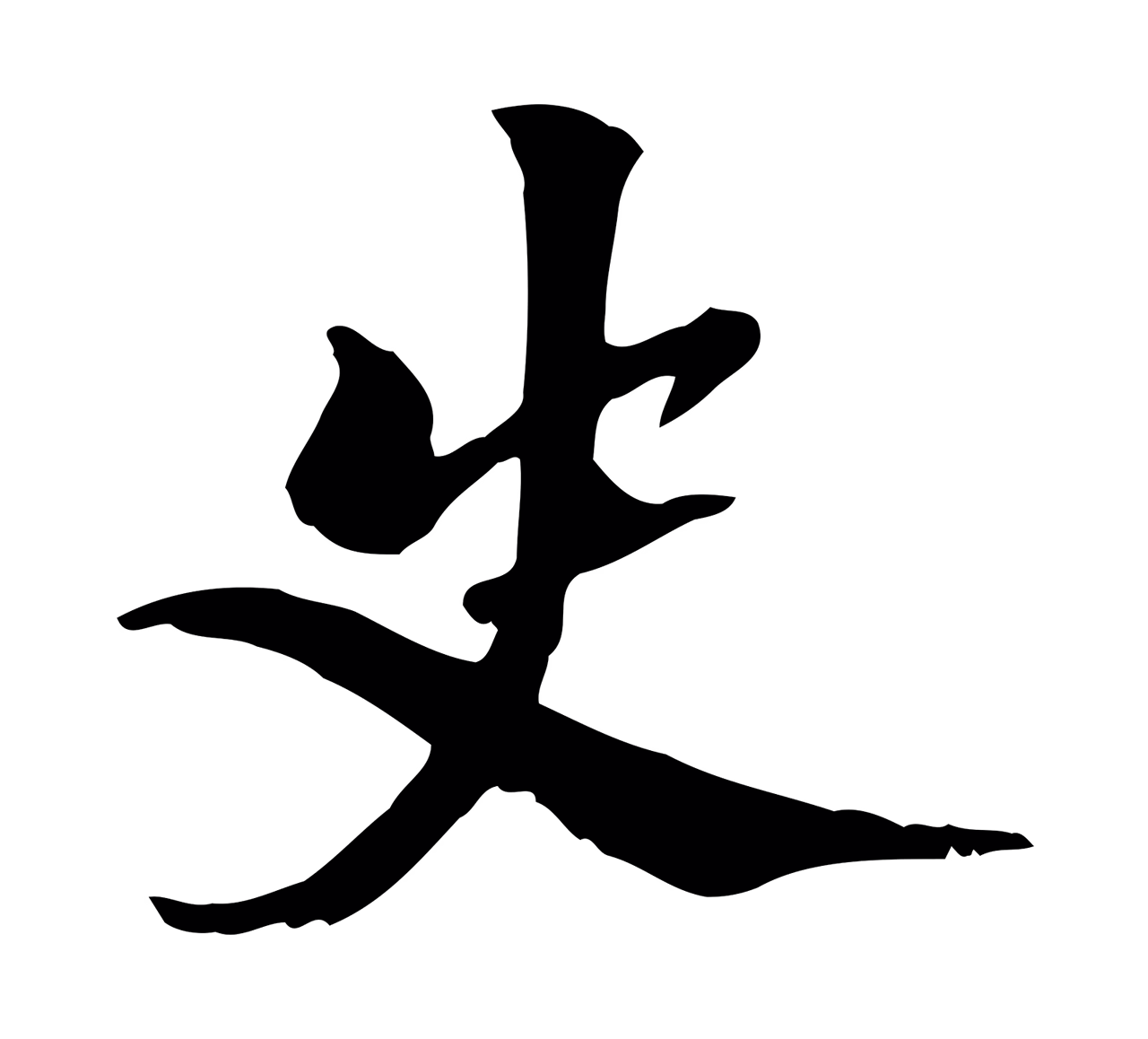 虞集「史」字书法图片
