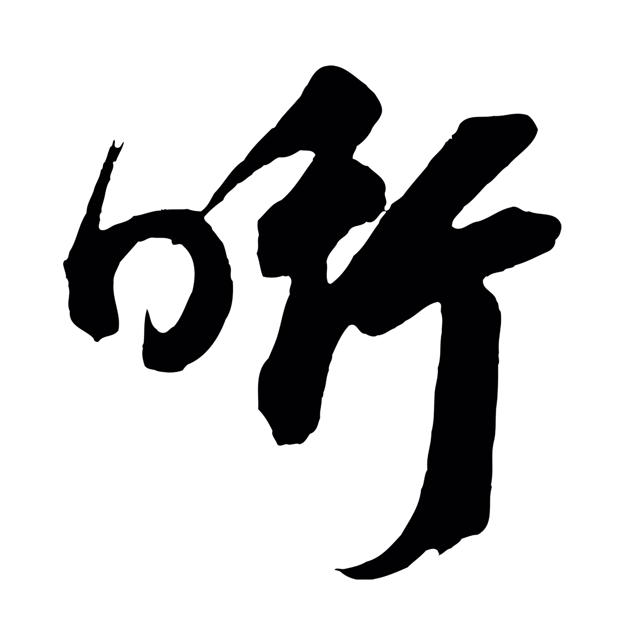鲜于枢「銜」字书法图片