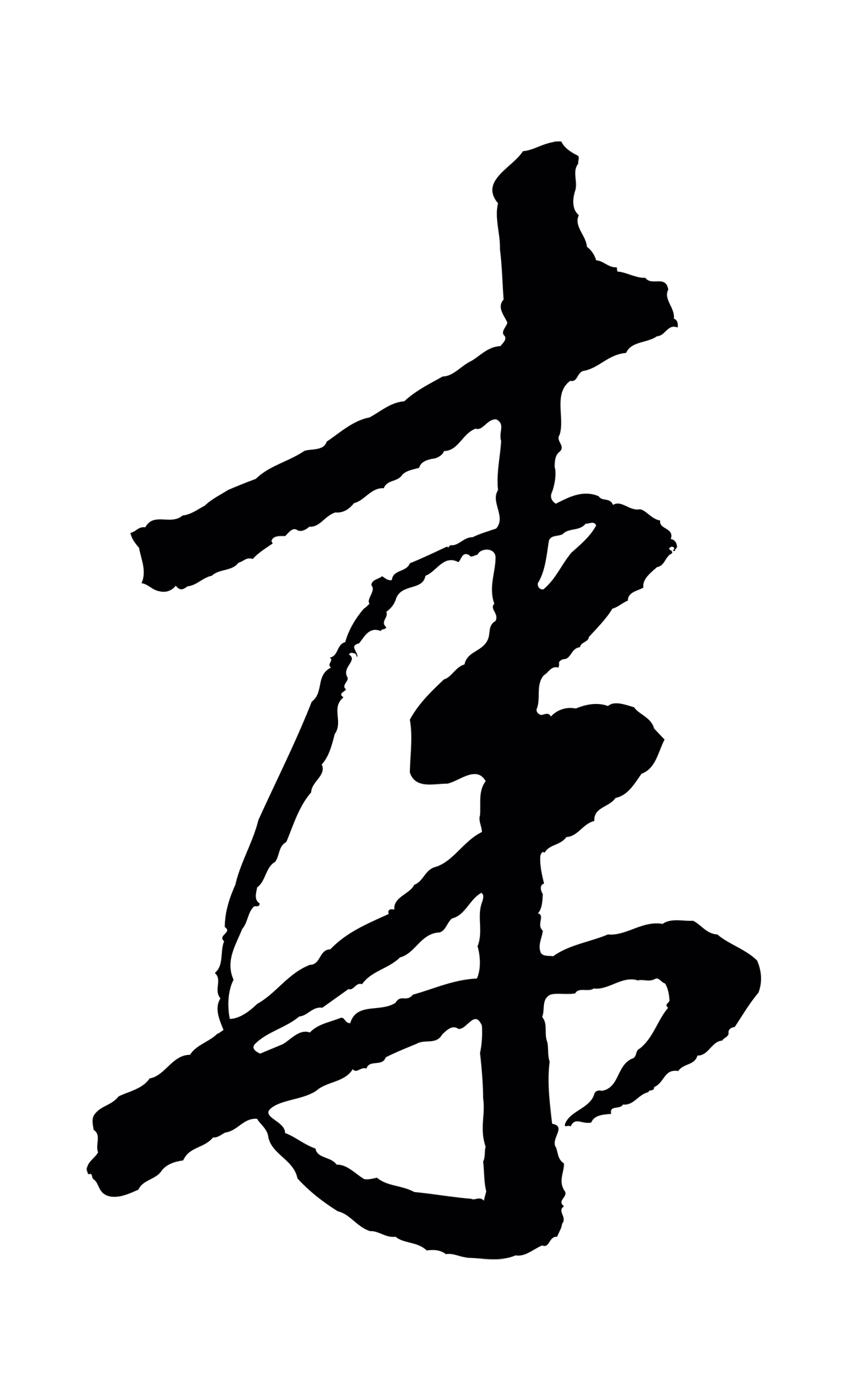 米芾「來」字书法图片
