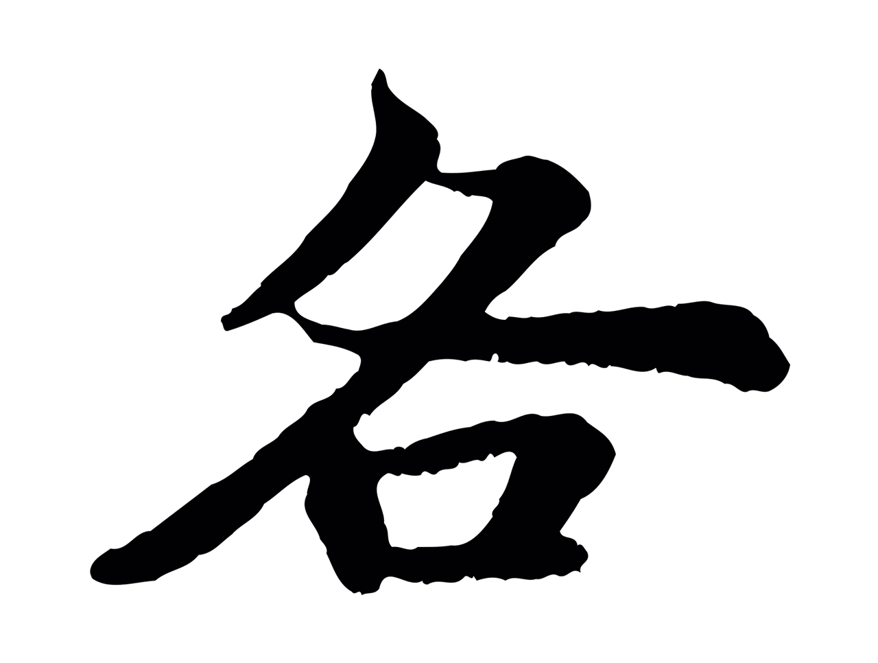 苏轼「各」字书法图片