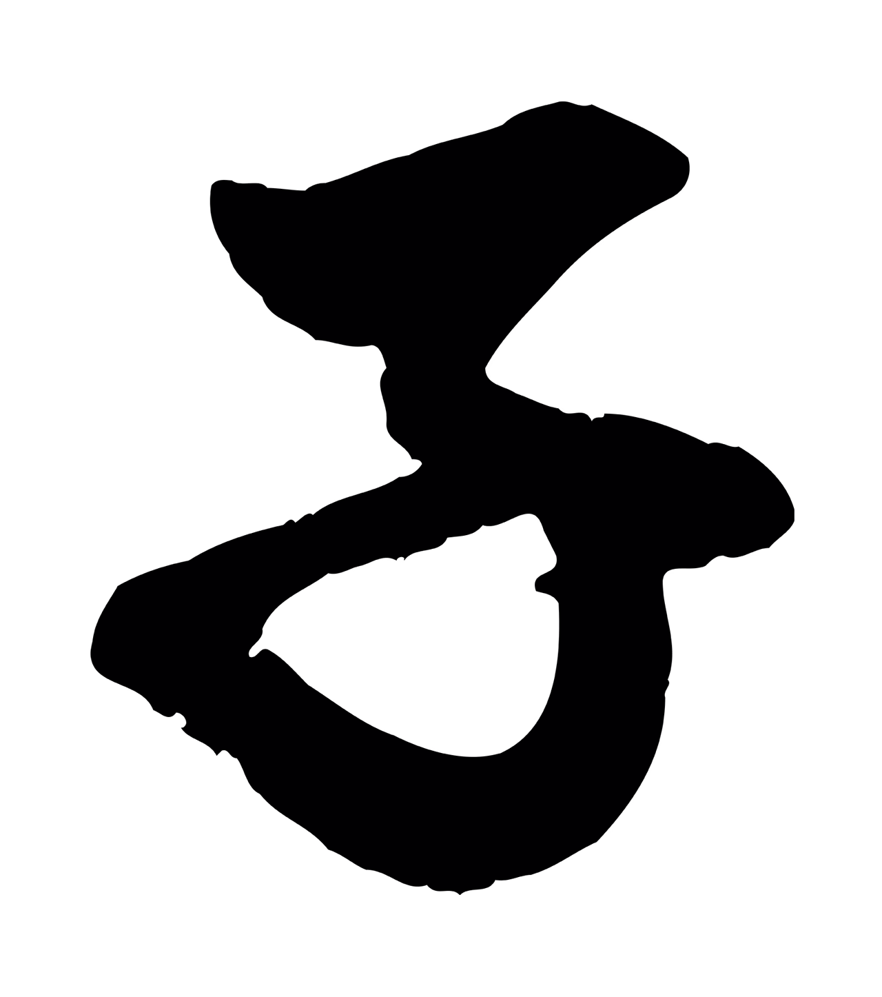 赵孟頫「子」字书法图片