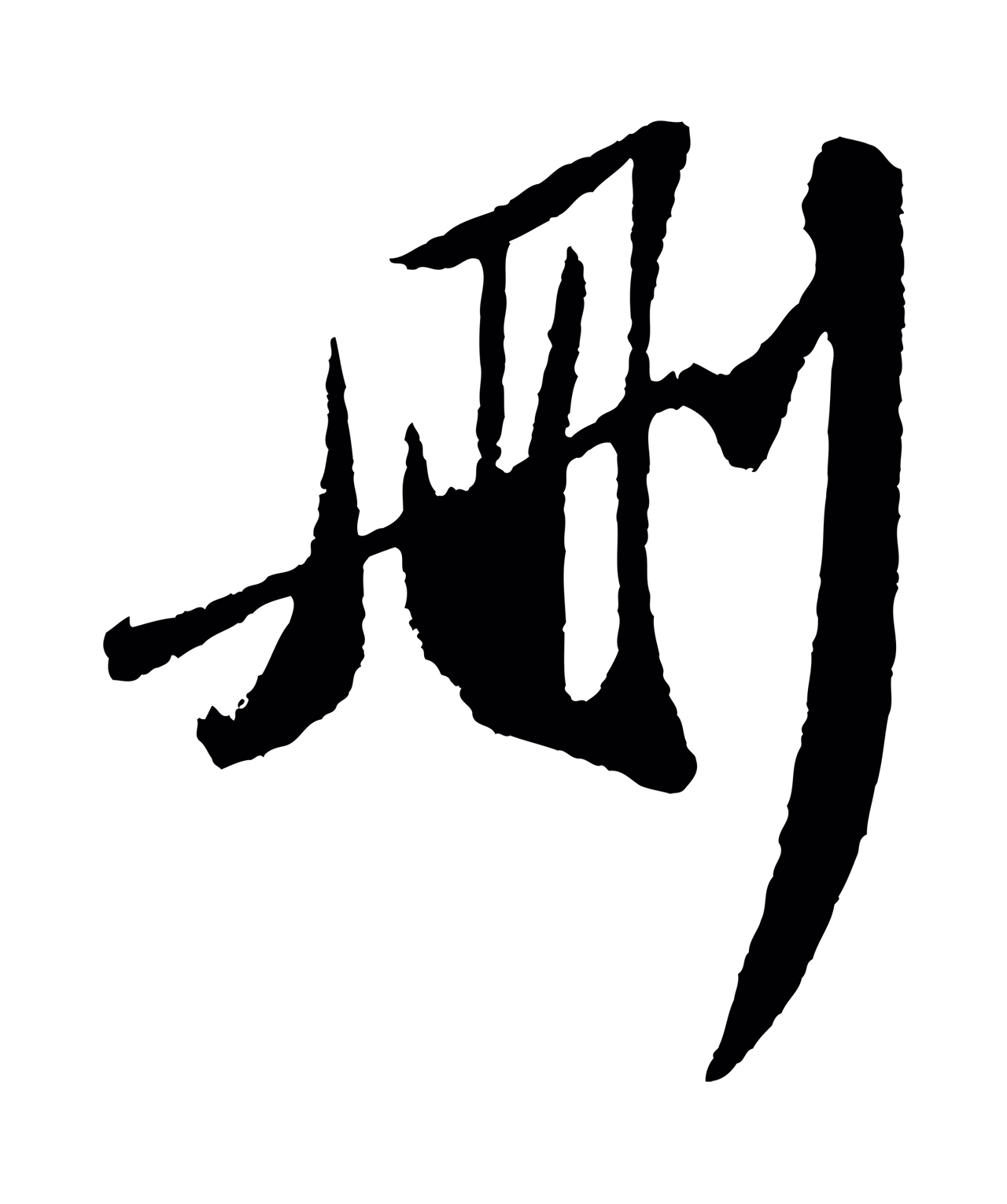 苏轼「刪」字书法图片