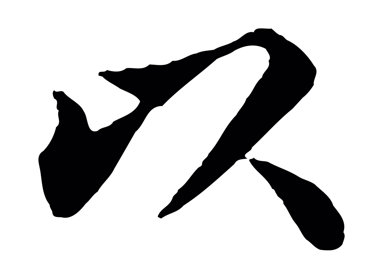苏轼「以」字书法图片