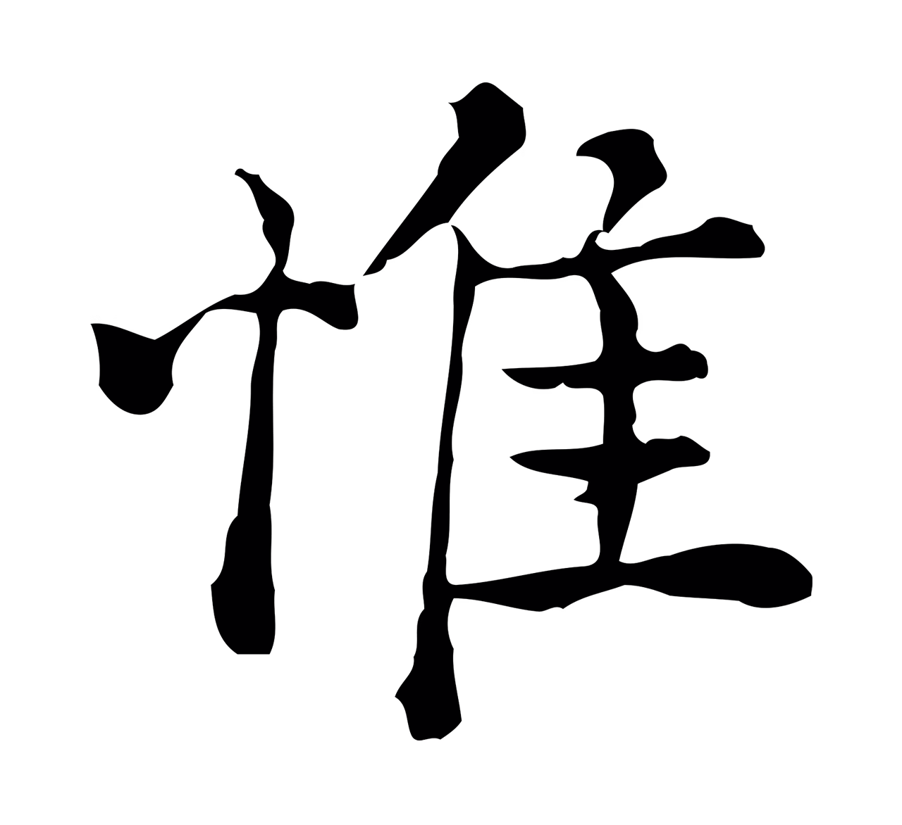 沈右「惟」字书法图片