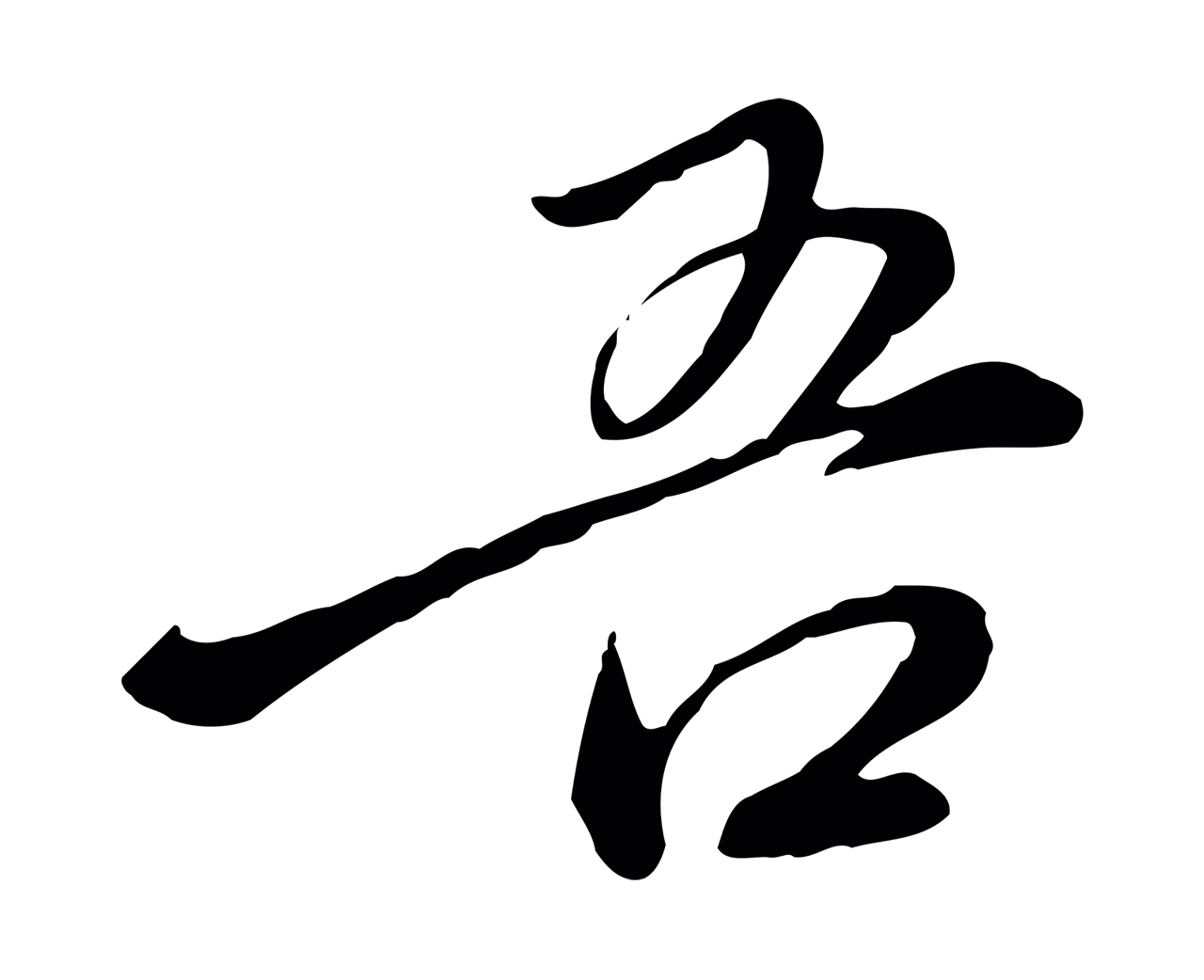 徐守和「吾」字书法图片