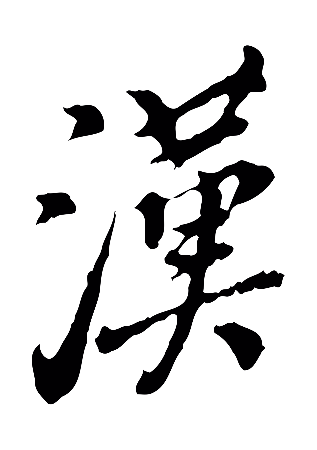 徐守和「漢」字书法图片