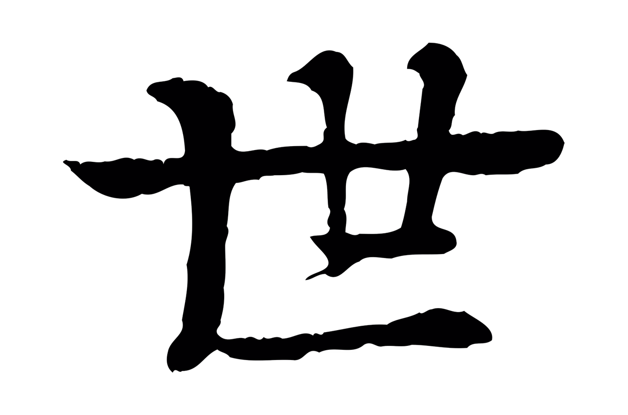 柳贯「世」字书法图片