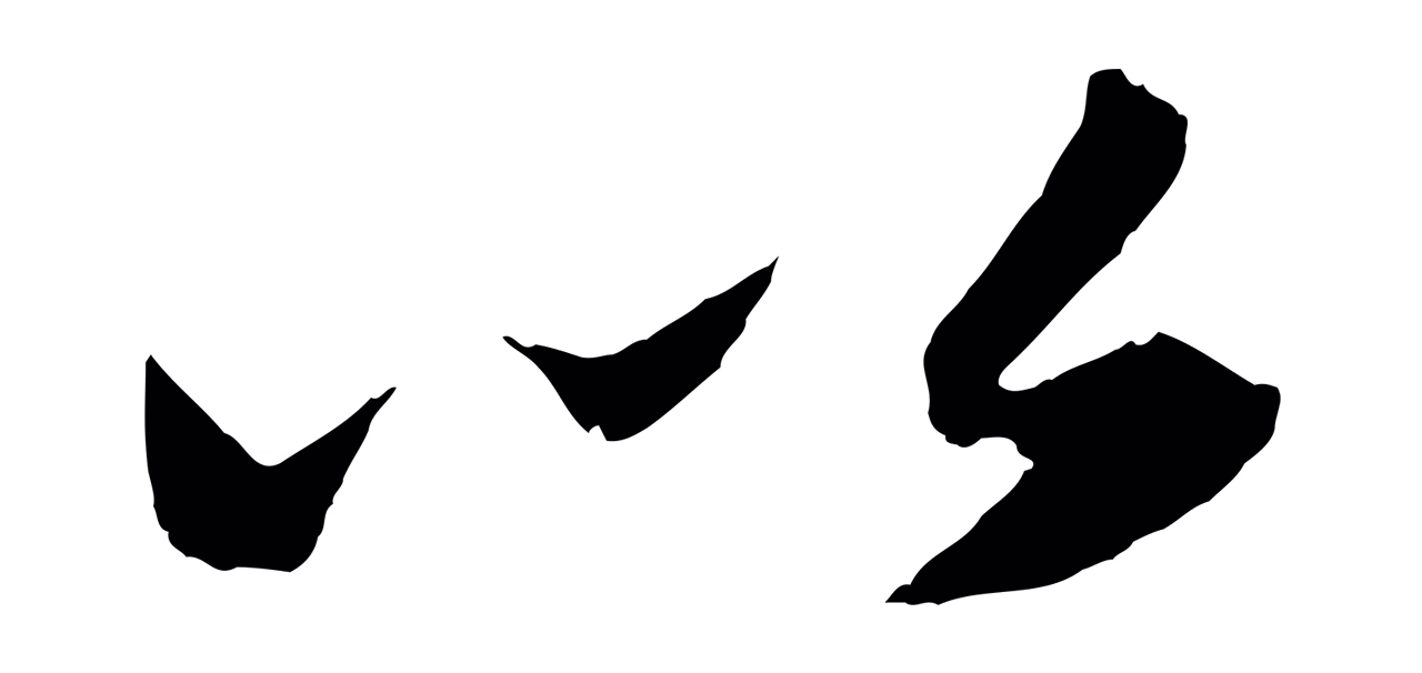 苏轼「以」字书法图片
