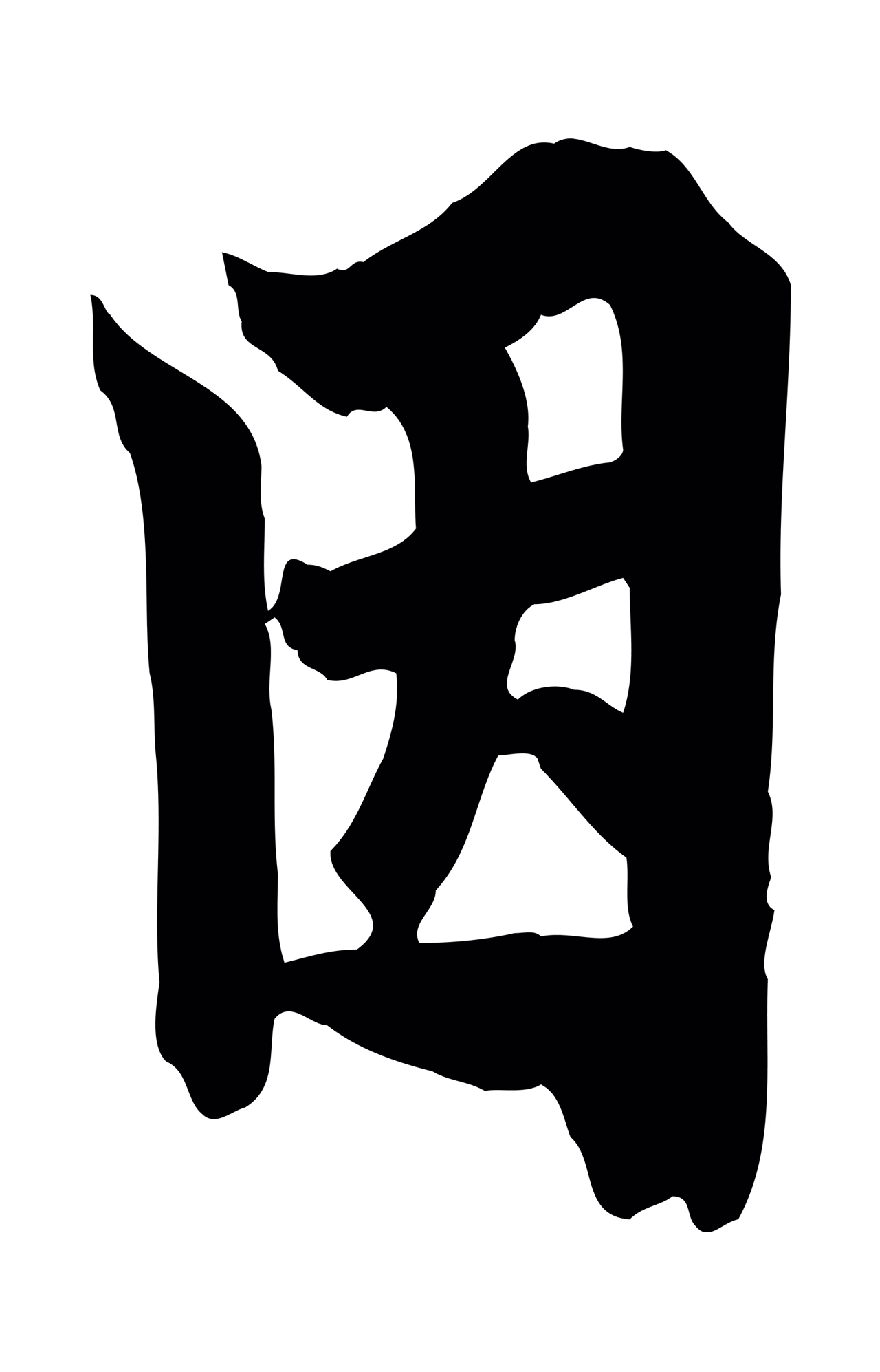 欧阳询「因」字书法图片