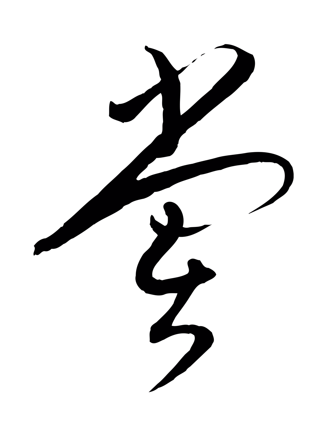 张弼「嘗」字书法图片