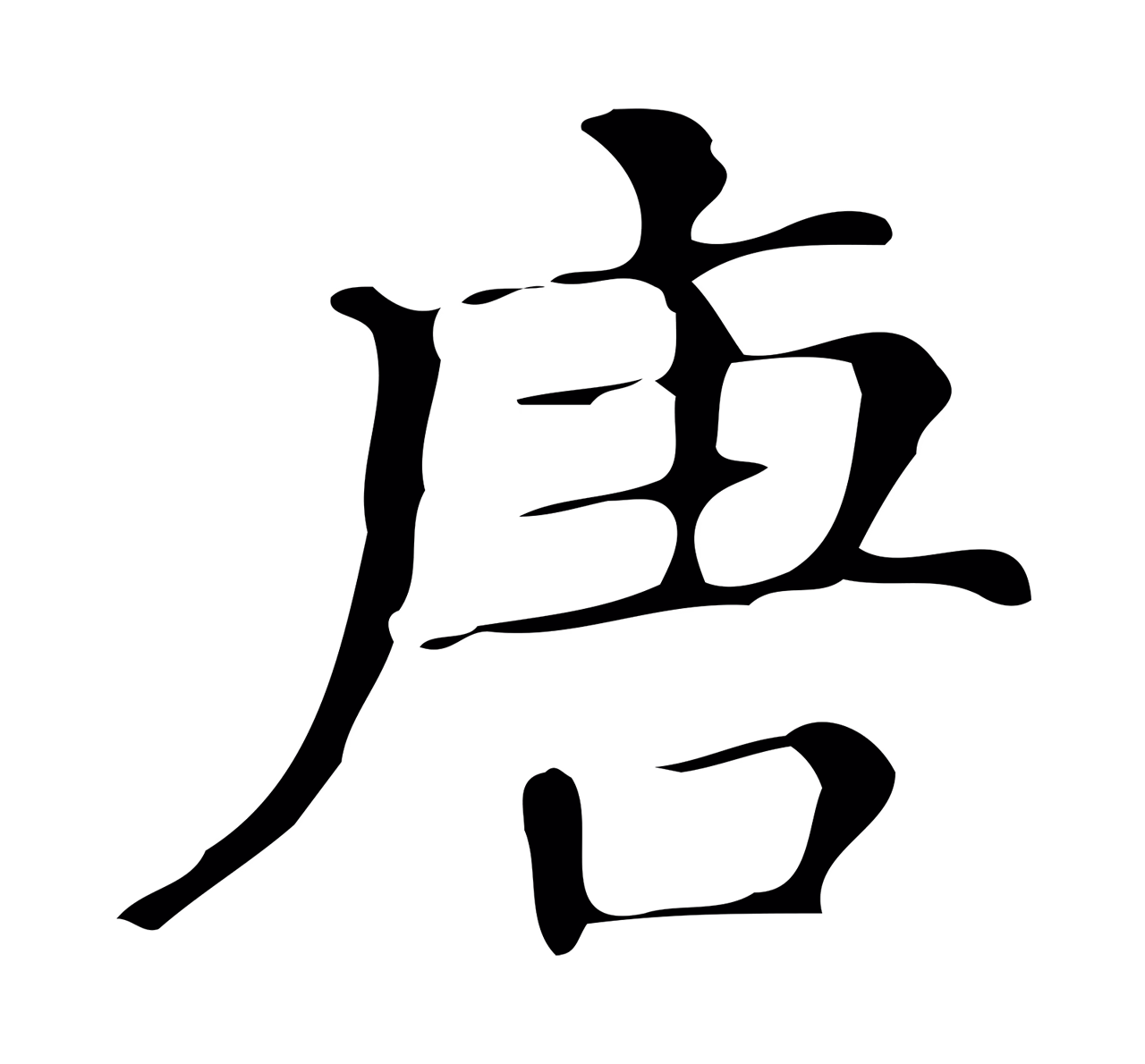 文徵明「唐」字书法图片