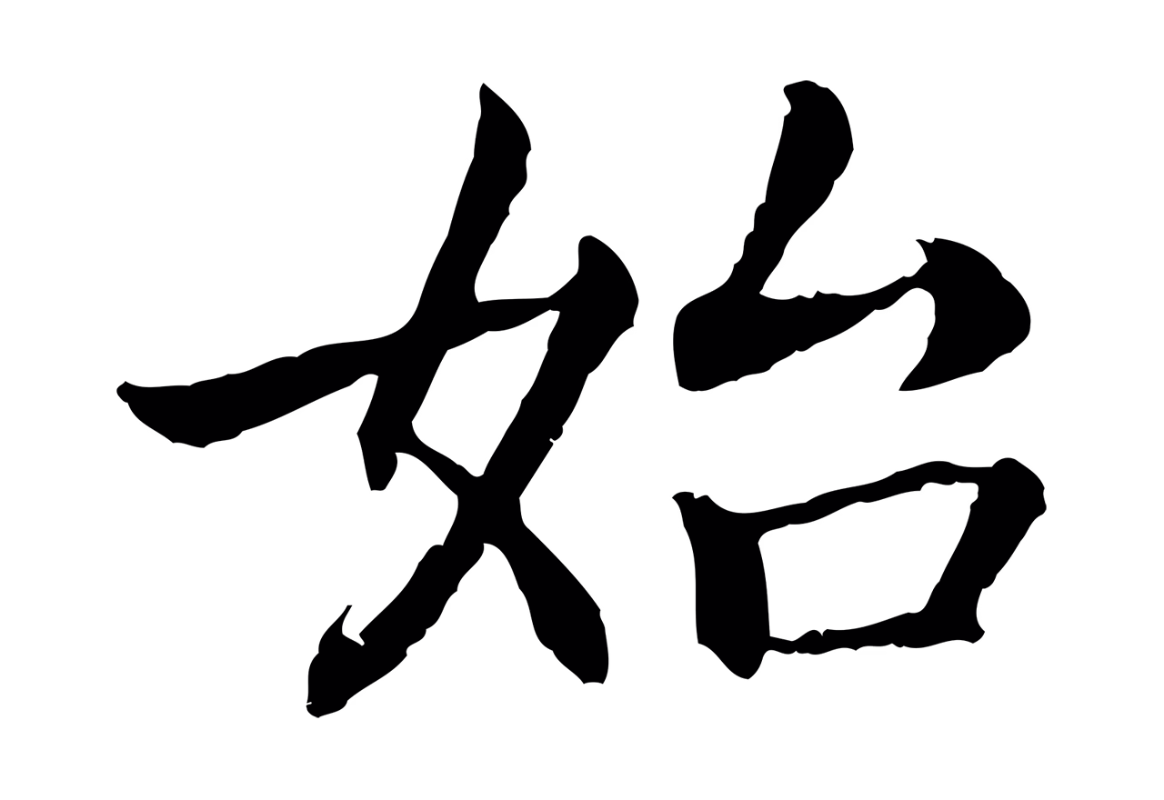 赵构「始」字书法图片