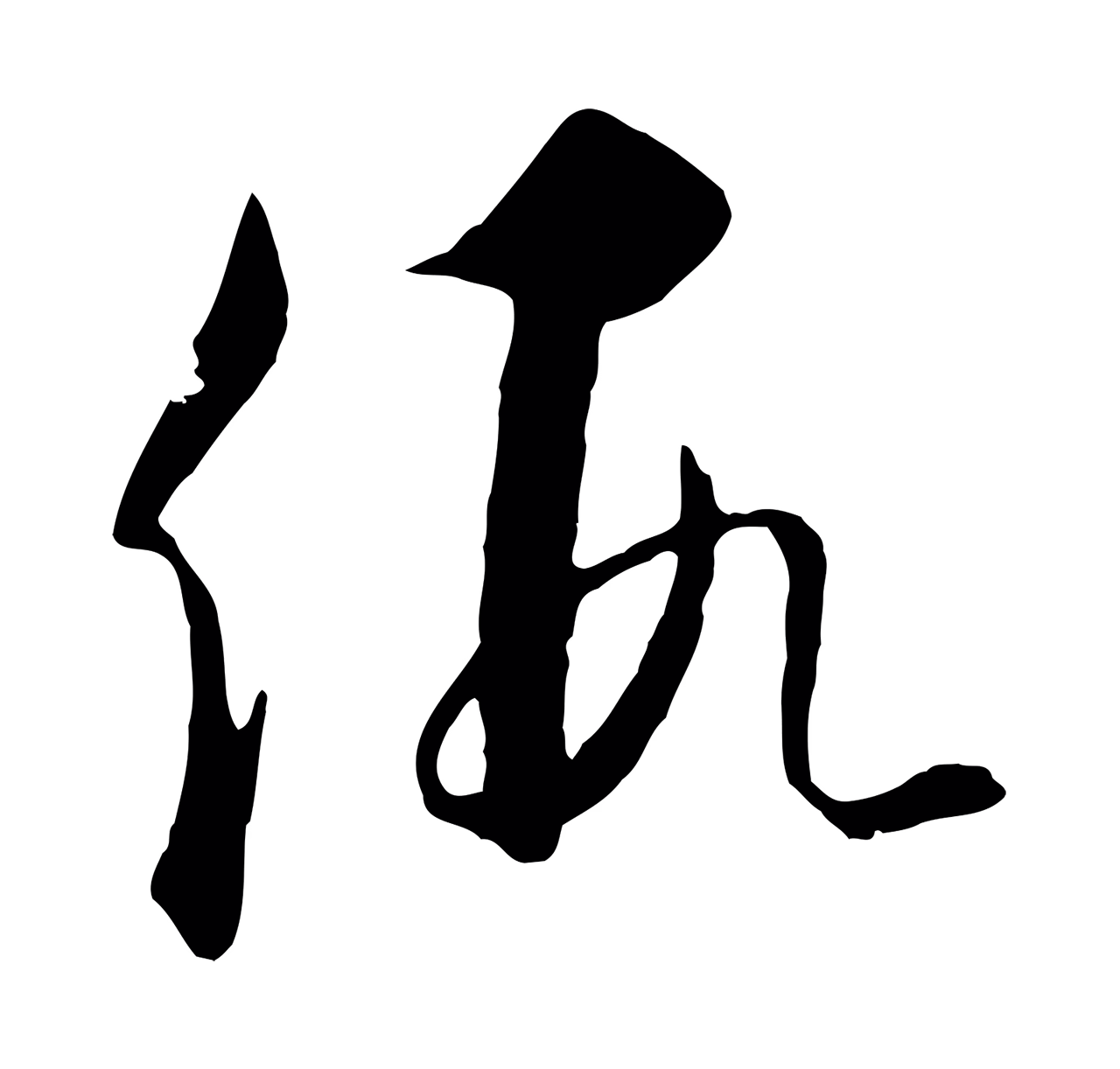 饶介「假」字书法图片