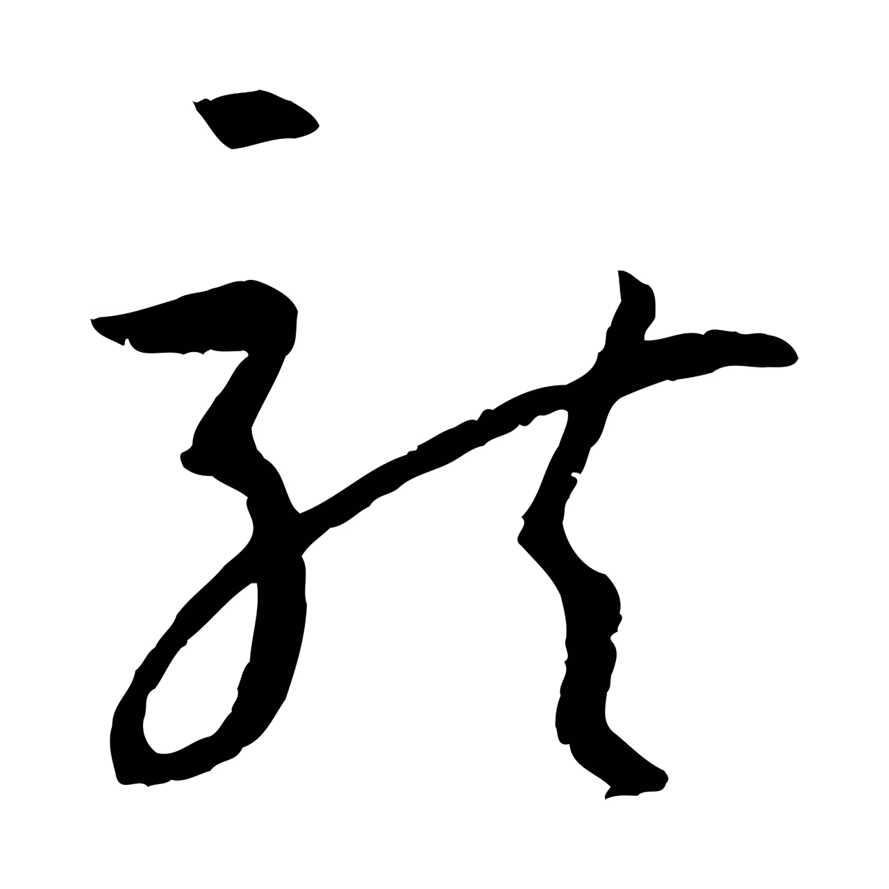 孙过庭「龍」字书法图片