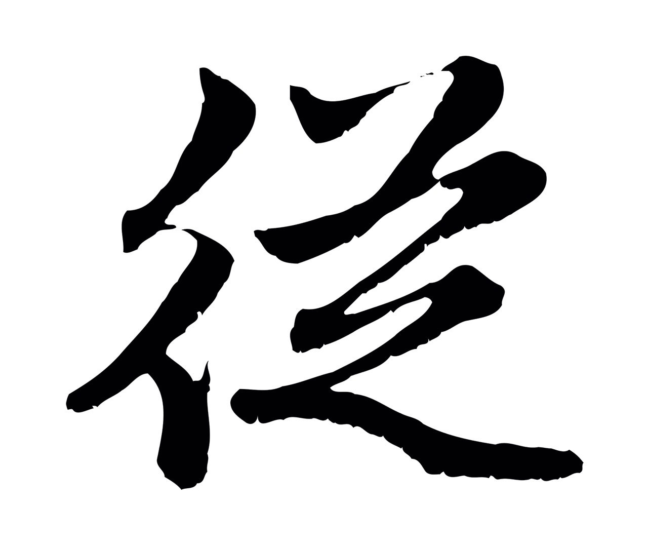 赵孟頫「從」字书法图片