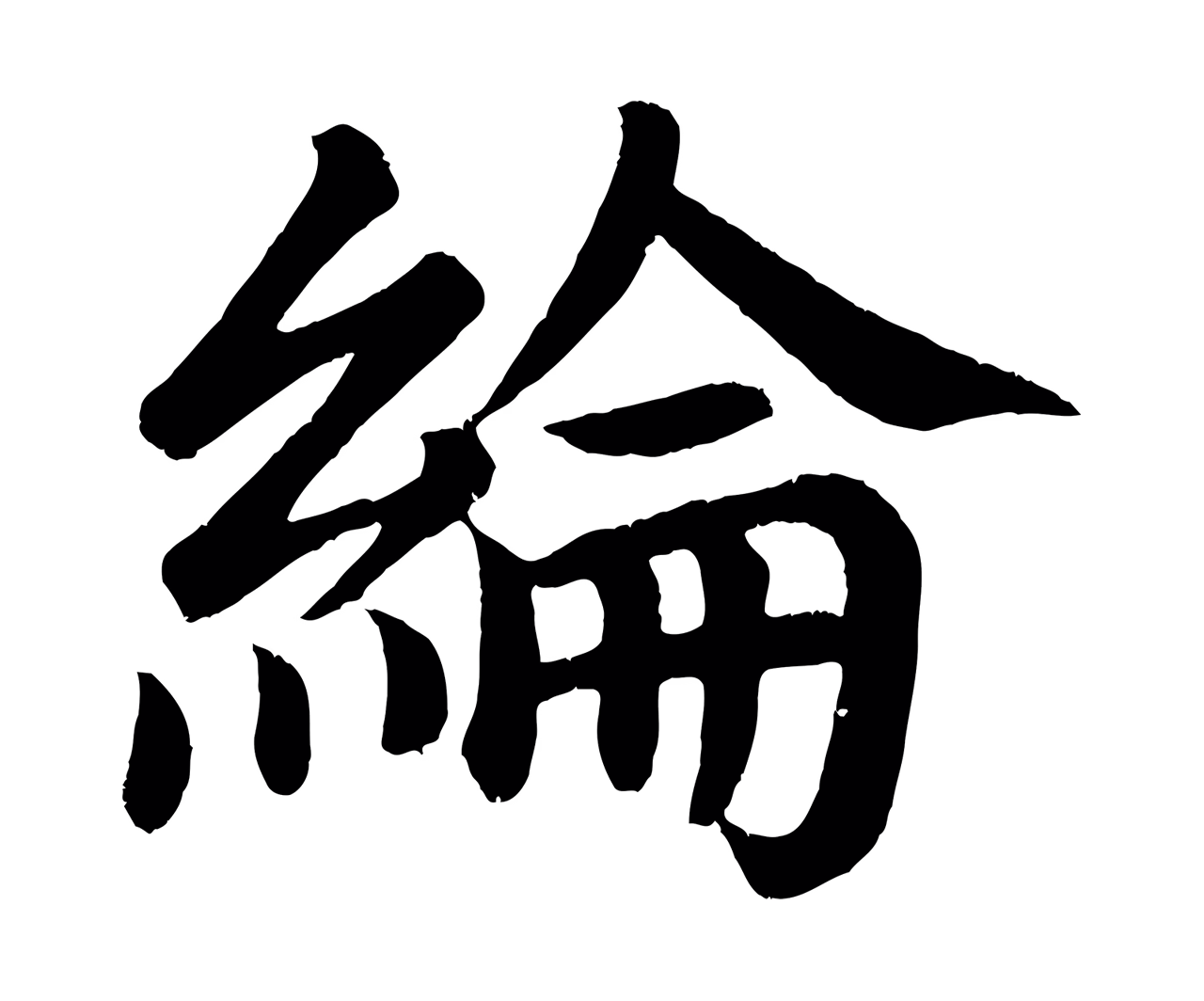 颜真卿「綸」字书法图片