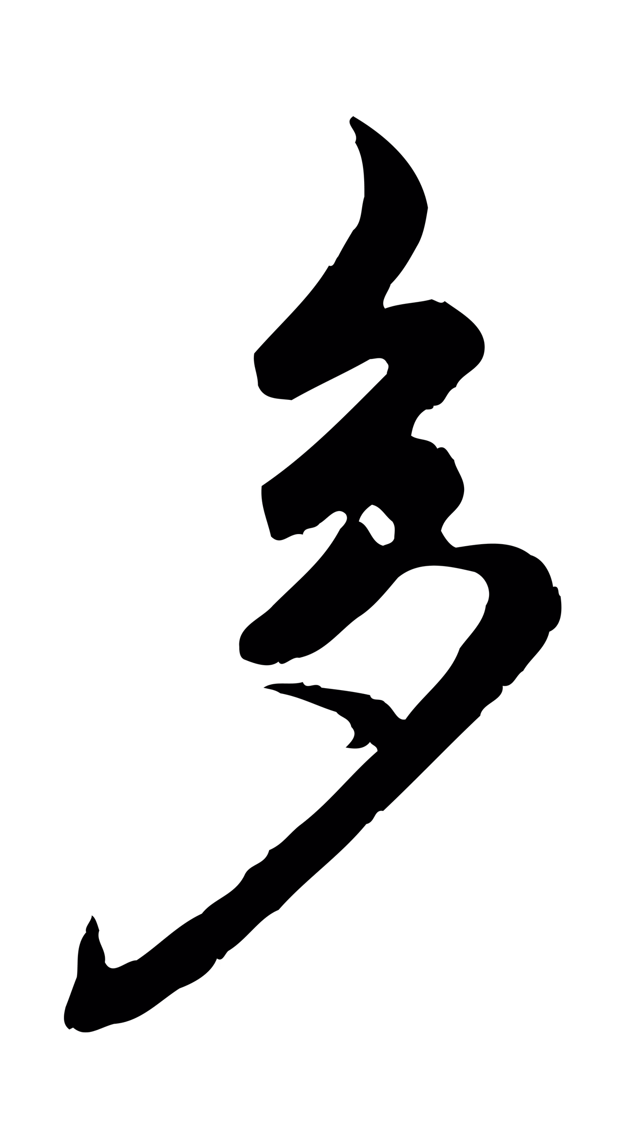 赵孟頫「多」字书法图片