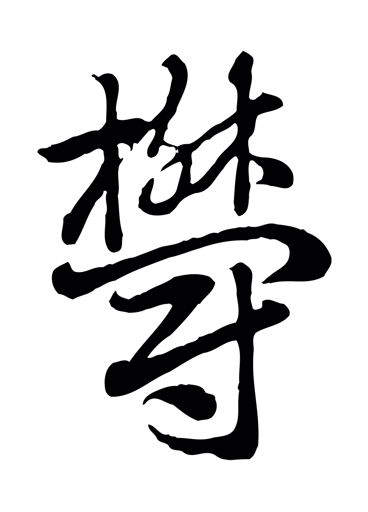 赵孟頫「鬱」字书法图片