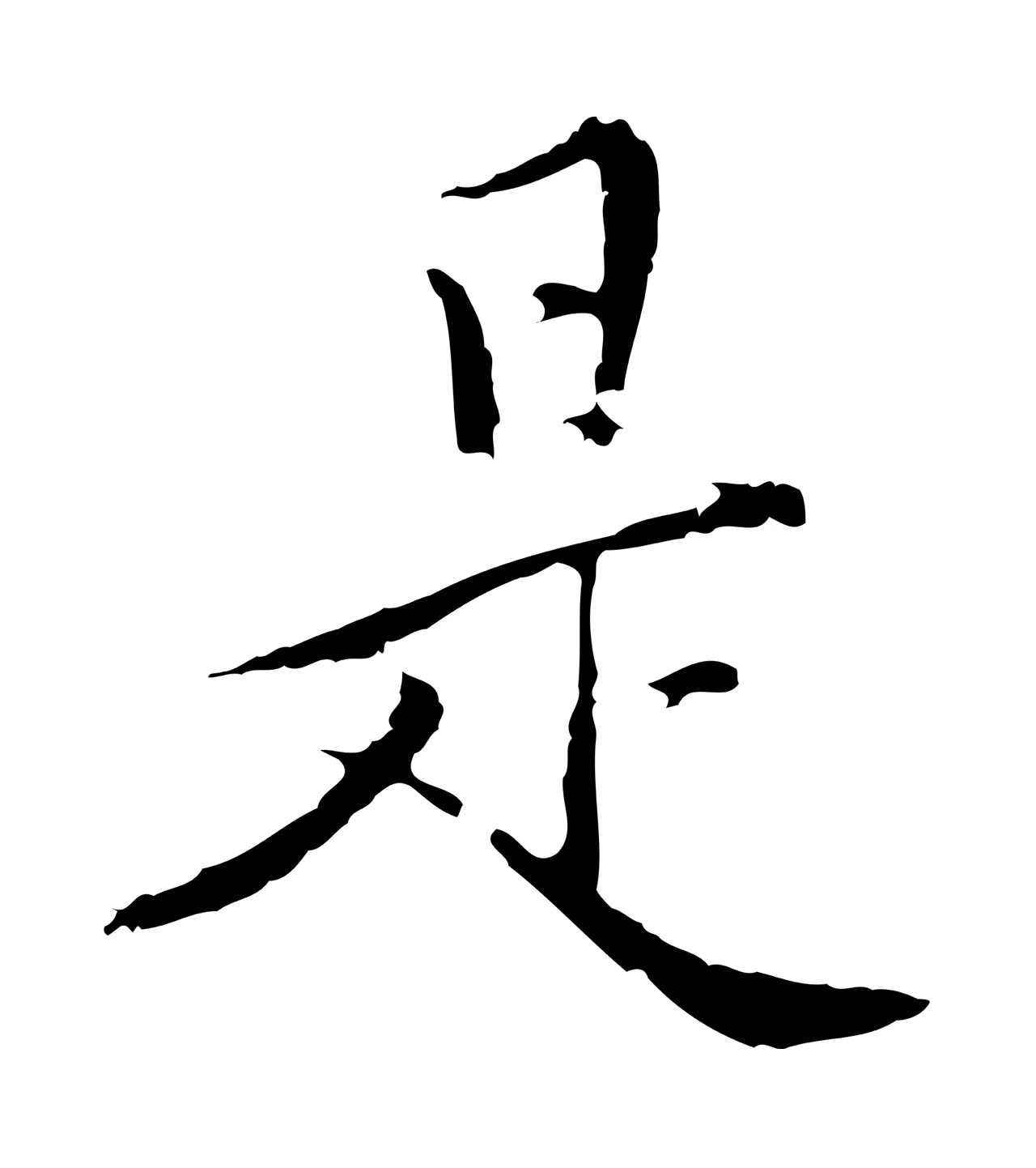 王穉登「是」字书法图片