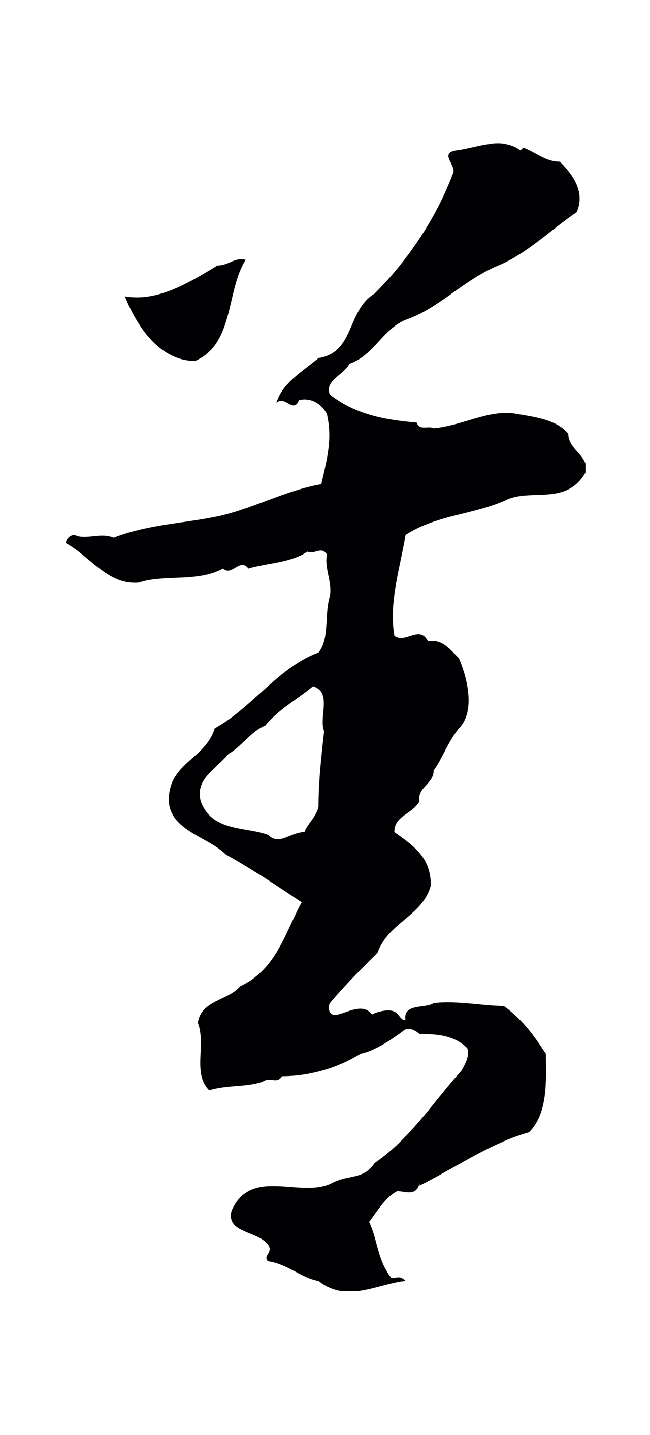赵构「善」字书法图片