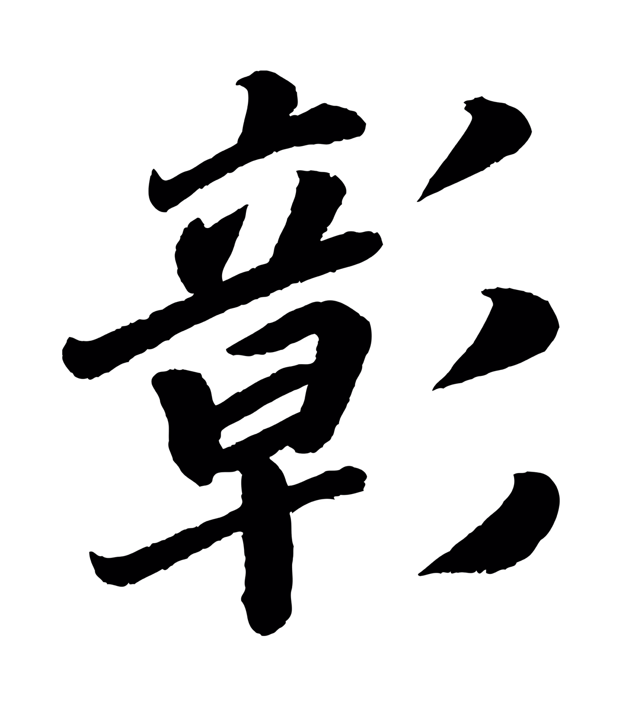 颜真卿「彰」字书法图片