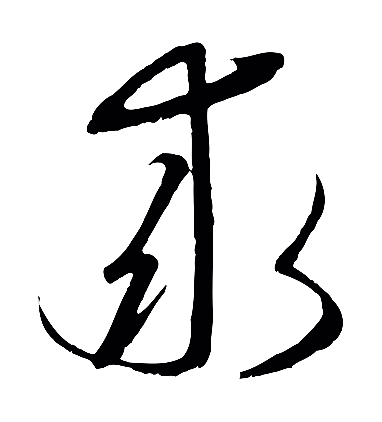 赵孟頫「求」字书法图片